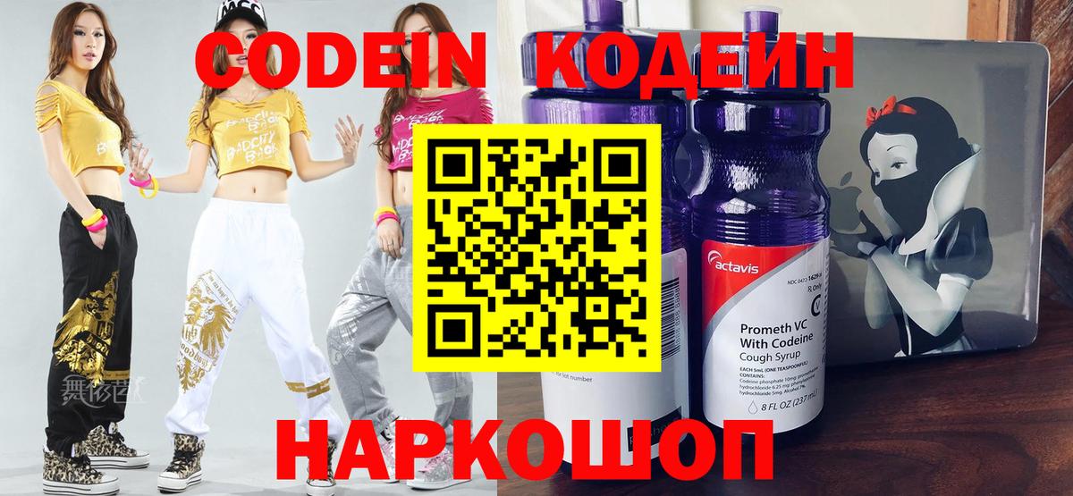 Кодеин напиток Lean (лин)  Вход с VPN  Саров  Codein Purple Drank 