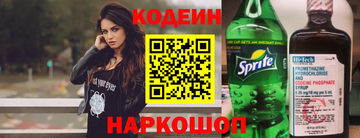 Кодеин Purple Drank Саров